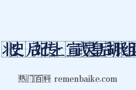 北史·后妃传上·宣武灵皇后胡氏组词是什么意思的图片
